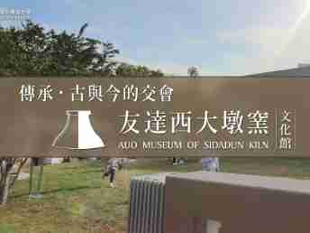 传承，，古与今的交会－918.COM西大墩窑文化馆